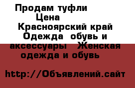 Продам туфли ZARA  › Цена ­ 1 500 - Красноярский край Одежда, обувь и аксессуары » Женская одежда и обувь   